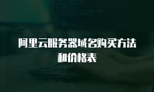 阿里云服务器域名购买方法和价格表