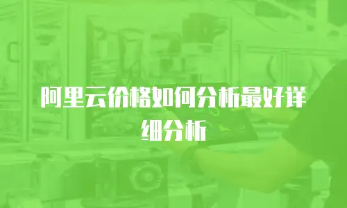 阿里云价格如何分析最好详细分析