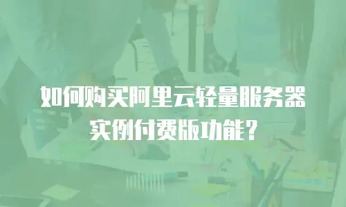 如何购买阿里云轻量服务器实例付费版功能？
