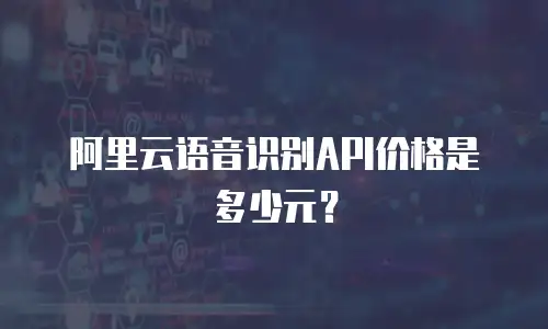 阿里云语音识别API价格是多少元？
