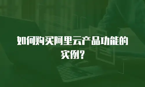 如何购买阿里云产品功能的实例？