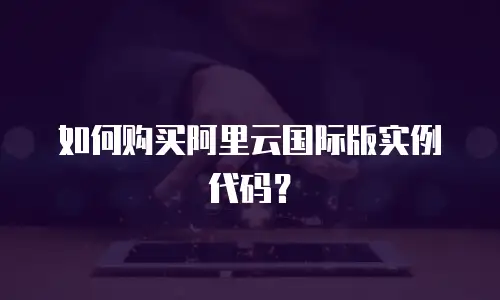 如何购买阿里云国际版实例代码？