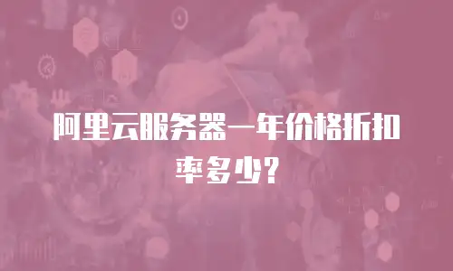 阿里云服务器一年价格折扣率多少？
