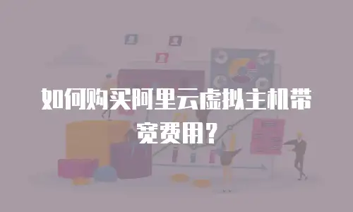 如何购买阿里云虚拟主机带宽费用？