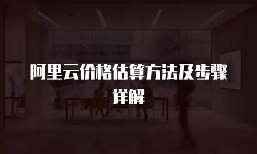 阿里云价格估算方法及步骤详解