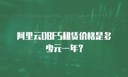 阿里云DBFS租赁价格是多少元一年？