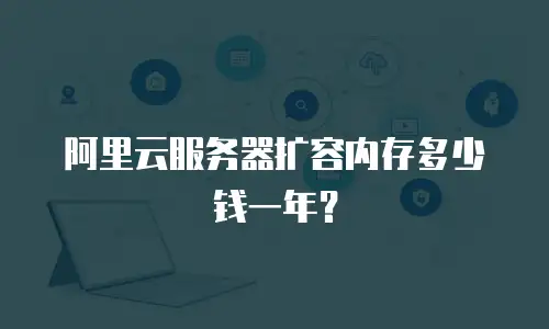 阿里云服务器扩容内存多少钱一年？