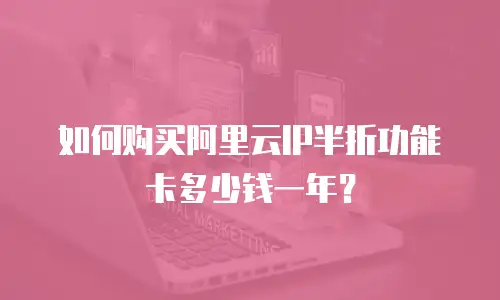 如何购买阿里云IP半折功能卡多少钱一年？