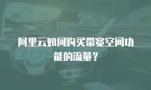 阿里云如何购买带宽空间功能的流量？
