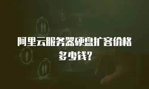 阿里云服务器硬盘扩容价格多少钱？