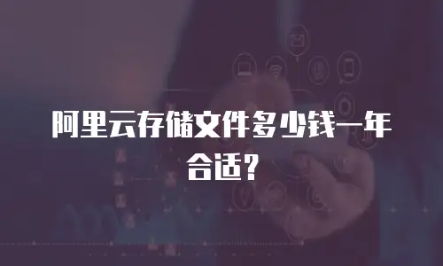 阿里云存储文件多少钱一年合适？