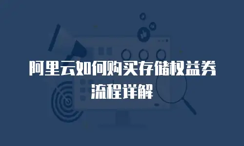 阿里云如何购买存储权益券流程详解