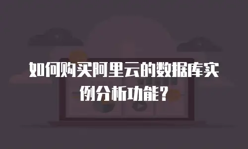 如何购买阿里云的数据库实例分析功能？