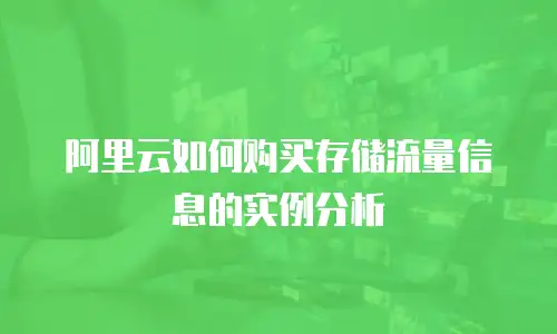 阿里云如何购买存储流量信息的实例分析