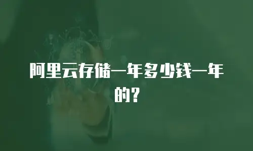 阿里云存储一年多少钱一年的？