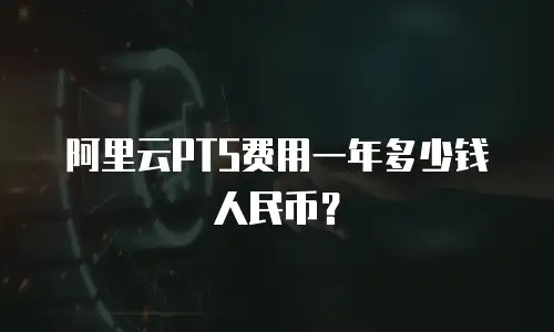 阿里云PTS费用一年多少钱人民币？