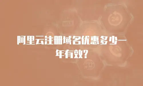 阿里云注册域名优惠多少一年有效？