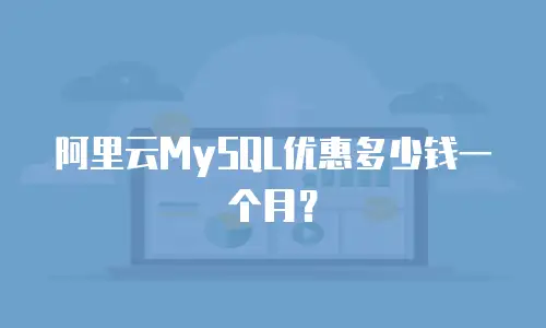阿里云MySQL优惠多少钱一个月？