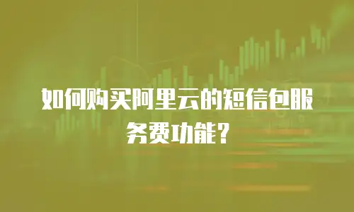 如何购买阿里云的短信包服务费功能？