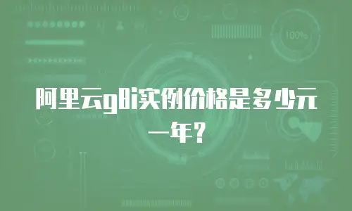 阿里云g8i实例价格是多少元一年？