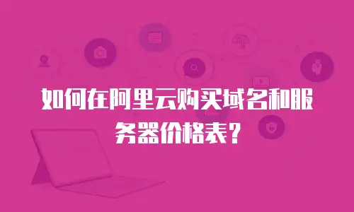 如何在阿里云购买域名和服务器价格表？