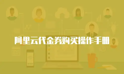 阿里云代金券购买操作手册