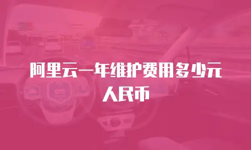 阿里云一年维护费用多少元人民币