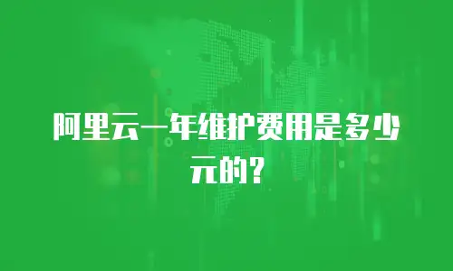 阿里云一年维护费用是多少元的？