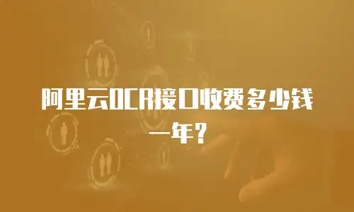 阿里云OCR接口收费多少钱一年？