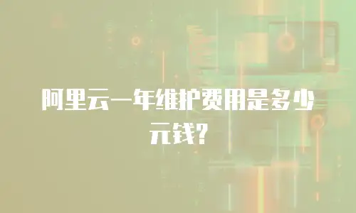阿里云一年维护费用是多少元钱？
