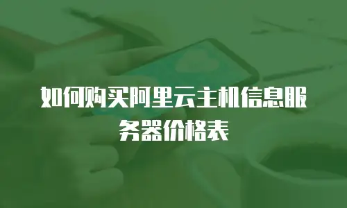 如何购买阿里云主机信息服务器价格表