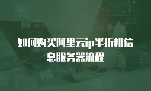 如何购买阿里云ip半折机信息服务器流程
