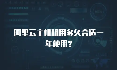 阿里云主机租用多久合适一年使用？