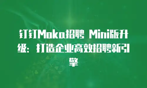 钉钉Moka招聘 Mini版升级：打造企业高效招聘新引擎