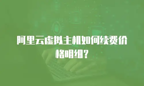 阿里云虚拟主机如何续费价格明细？