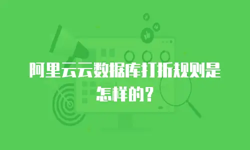 阿里云云数据库打折规则是怎样的？
