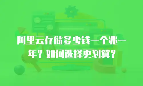 阿里云存储多少钱一个兆一年？如何选择更划算？