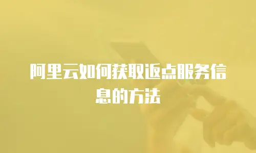 阿里云如何获取返点服务信息的方法