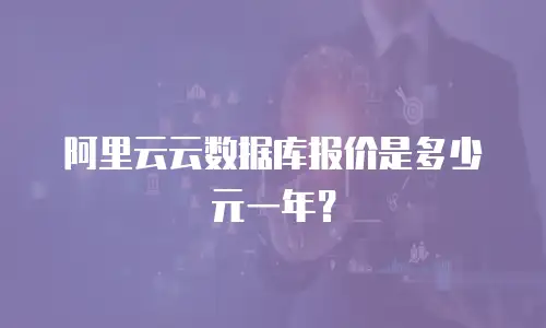 阿里云云数据库报价是多少元一年？