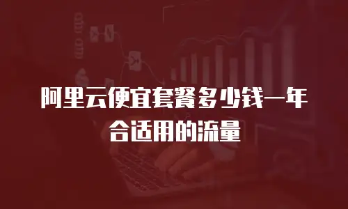 阿里云便宜套餐多少钱一年合适用的流量