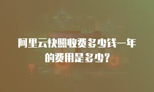 阿里云快照收费多少钱一年的费用是多少？