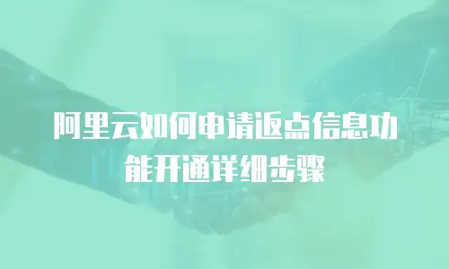 阿里云如何申请返点信息功能开通详细步骤