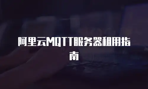 阿里云MQTT服务器租用指南