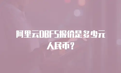 阿里云DBFS报价是多少元人民币？