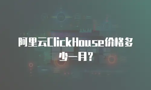 阿里云ClickHouse价格多少一月？