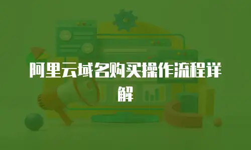 阿里云域名购买操作流程详解