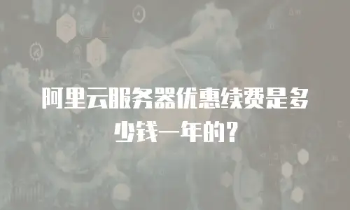 阿里云服务器优惠续费是多少钱一年的？