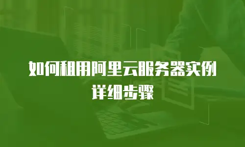 如何租用阿里云服务器实例详细步骤