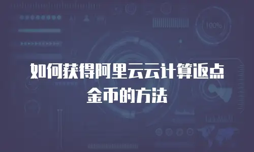 如何获得阿里云云计算返点金币的方法