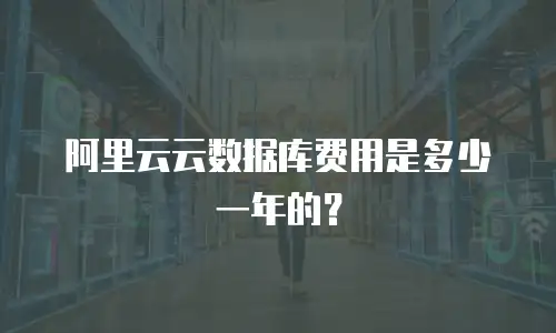 阿里云云数据库费用是多少一年的？